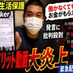 19歳生活保護TikToker 福利メリット動画で大炎上 「働かなくてもお金がもらえる」発言に批判殺到  緊急配信で釈明
