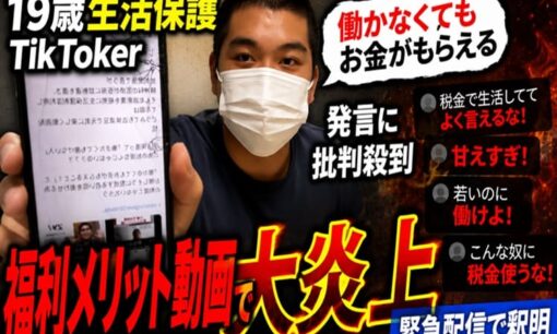 19歳生活保護TikToker 福利メリット動画で大炎上 「働かなくてもお金がもらえる」発言に批判殺到  緊急配信で釈明
