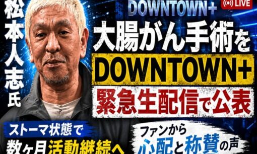 松本人志氏、大腸がん手術をDOWNTOWN+緊急生配信で公表 ストーマ状態で数ヶ月活動継続へ ファンから心配と称賛の声