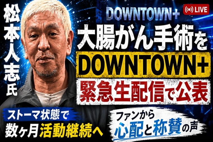 松本人志 大腸がん ダウンタウン+
