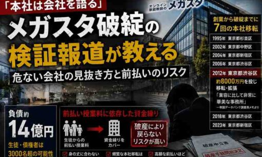 「本社は会社を語る」――メガスタ破綻の検証報道が教える、危ない会社の見抜き方と前払いのリスク
