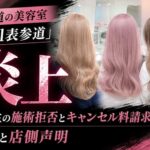 表参道の美容室「Mel表参道」炎上　高校生の施術拒否とキャンセル料請求をめぐる経緯と店側声明