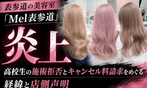 表参道の美容室「Mel表参道」炎上　高校生の施術拒否とキャンセル料請求をめぐる経緯と店側声明