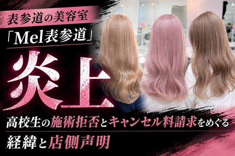 Mel表参道　美容室　炎上