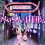 「みいちゃんと山田さん」アニメ化で喜びの声と批判が交錯するセンセーショナルな内容の行方