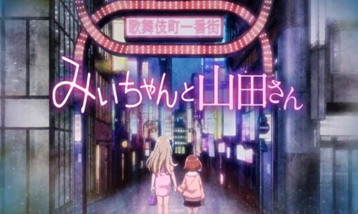 「みいちゃんと山田さん」アニメ化で喜びの声と批判が交錯するセンセーショナルな内容の行方