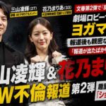 三山凌輝＆花乃まりあ 文春第2弾　“無反省メール”に趣里「ショックです」