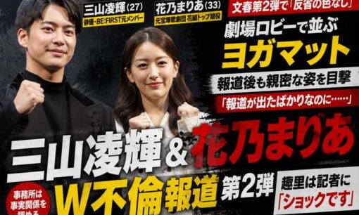 三山凌輝＆花乃まりあ 文春第2弾　“無反省メール”に趣里「ショックです」