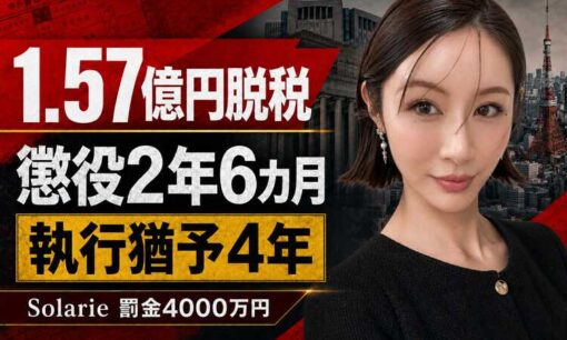 宮崎麗果被告、1.57億円脱税で懲役2年6カ月・執行猶予4年　Solarieに罰金4000万円