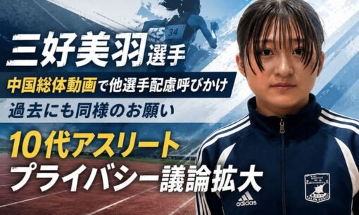 三好美羽選手 中国総体動画で他選手配慮呼びかけ  10代アスリートプライバシー議論拡大