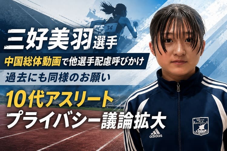 三好美羽選手