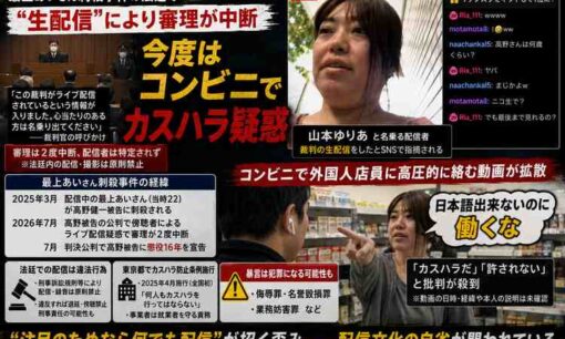 最上あいさん事件の法廷を生配信、外国人店員に「日本語できないのに働くな」、過去にも騒動多数　配信者・山本ゆりあの過去