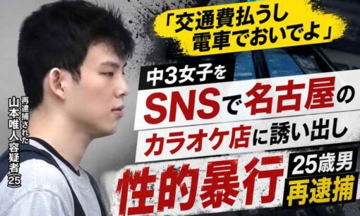 「交通費払うし電車でおいでよ」中3女子に性的暴行か　韓国籍・夫唯人容疑者を再逮捕、9歳・12歳への罪でも起訴