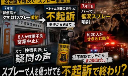 名古屋流町郵便局でクマよけスプレー噴射、22歳男性を不起訴　翌朝は今池のバーで約20人せき込む