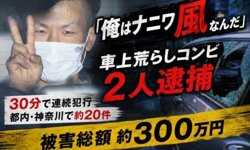 「おれは風なんだ。なにわの風だ」岩井勝平容疑者ら逮捕　車上荒らし100件超を供述、護送中にVサイン