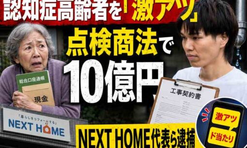 認知症の高齢者を「激アツ」と呼んだ――点検商法で10億円、リフォーム会社代表ら逮捕が映す高齢社会の闇