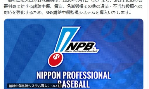 NPB「審判へのSNS誹謗中傷監視システム」導入が浮き彫りにした、ファンとの深刻な温度差とABS待望論