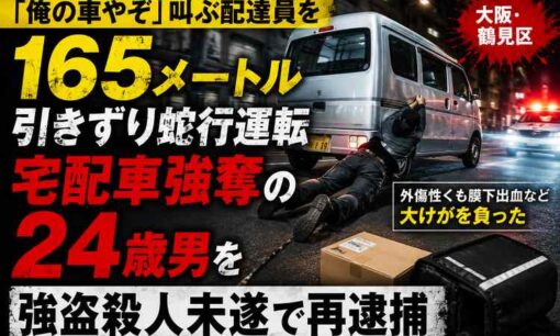 「俺の車やぞ」配達員を165メートル引きずり蛇行運転　24歳男を強盗殺人未遂で再逮捕、積載物の一部見つからず