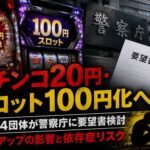 パチンコ20円・スロット100円化へ  ホール4団体が警察庁に要望書検討  レートアップの影響と依存症リスク