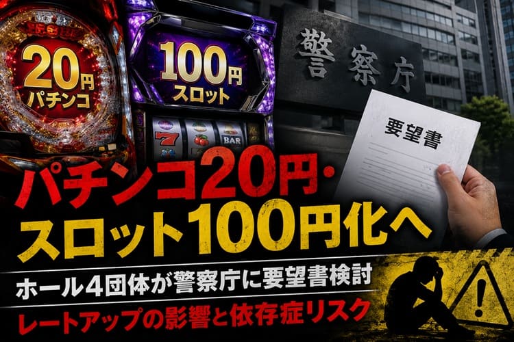 パチンコ　スロット　レート　引き上げ