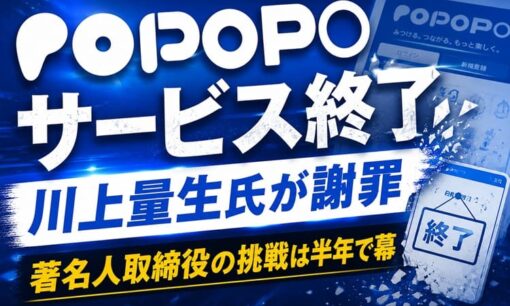 POPOPO サービス終了 川上量生氏が謝罪 著名人取締役の挑戦は半年で幕