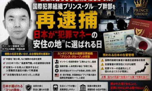 「安全に暮らせる場所がほしかった」国際犯罪組織プリンス・グループ幹部を再逮捕　日本が犯罪マネーの「安住の地」に