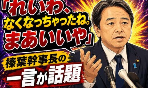 「れいわ、なくなっちゃったね。まあいいや」榛葉幹事長の一言が話題　山本太郎氏引退で政界再編は加速するのか