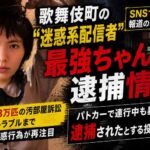最強ちゃん「逮捕」動画が再拡散　前段映像は5月公開、容疑や身柄の状況は不明