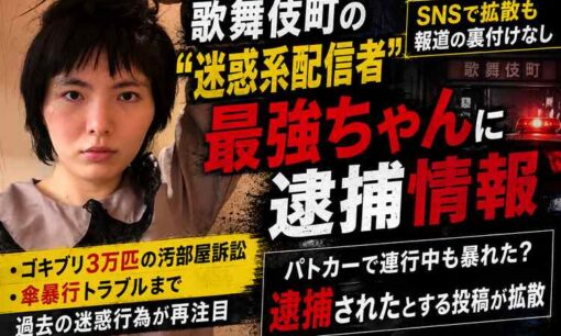 最強ちゃん「逮捕」動画が再拡散　前段映像は5月公開、容疑や身柄の状況は不明