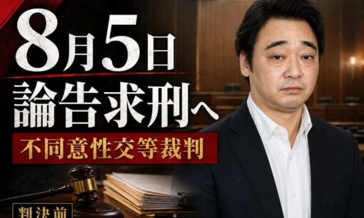 斉藤慎二被告の不同意性交等裁判、8月5日に論告求刑へ　女性は「本当に怖かった」