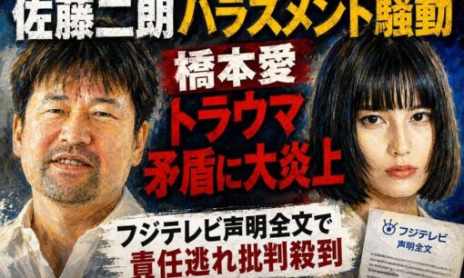 佐藤二朗ハラスメント騒動 橋本愛トラウマ矛盾に物議 フジテレビ声明全文で責任逃れ批判殺到
