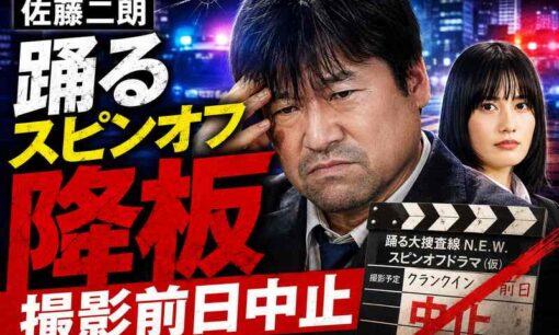 佐藤二朗『踊る』スピンオフ降板　橋本愛報道で撮影前日中止