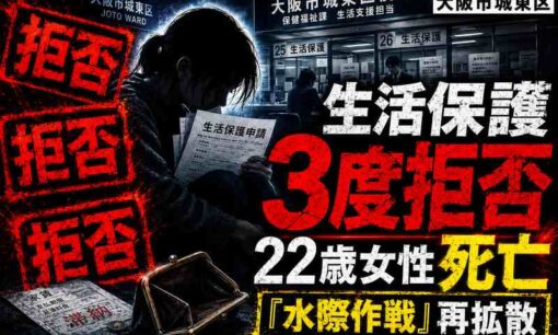 22歳女性、生活保護3度拒否され死亡　DV夫から逃れた末に別の男性から暴行を受け　大阪市城東区