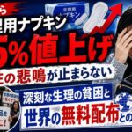 8月から生理用ナプキン15%値上げ  女性の悲鳴が止まらない  深刻な生理の貧困と世界の無料配布との差