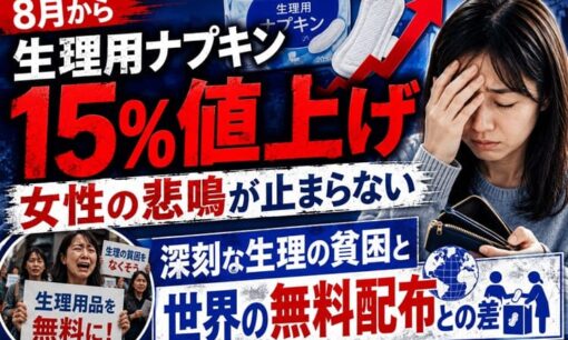 8月から生理用ナプキン15%値上げ  女性の悲鳴が止まらない  深刻な生理の貧困と世界の無料配布との差
