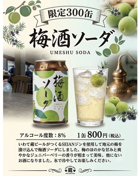 世嬉の一酒造が挑むサステナブルな酒造りと限定クラフト梅酒ソーダの魅力