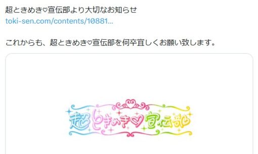 超ときめき♡宣伝部が2027年春に活動終了を発表。12年の軌跡とファンの悲痛な叫び、ラストに向けた今後の展開