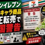 セブンイレブン 人気キャラ商品不正転売 「別に驚かない」という声  全国加盟店へ警告