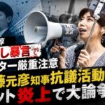 柴田淳  人殺し暴言でビクター厳重注意  斎藤元彦知事抗議活動がネット炎上で大論争