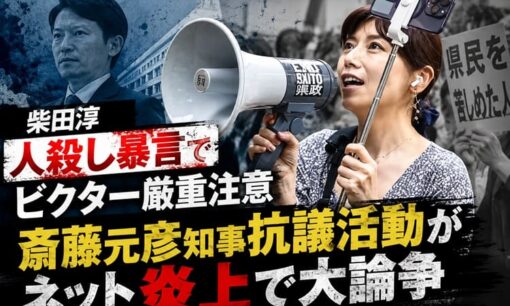 柴田淳  人殺し暴言でビクター厳重注意  斎藤元彦知事抗議活動がネット炎上で大論争