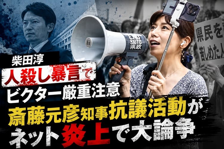 柴田淳　抗議活動　斎藤元彦知事