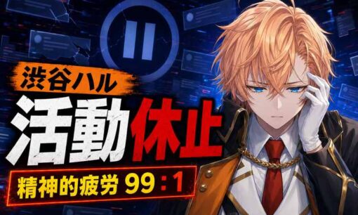 VTuber渋谷ハルが活動休止「精神的疲労99対1」　5月の『スレスパ』炎上後に人格否定も