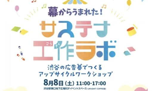 渋谷駅前エリアマネジメントが挑む廃広告幕のアップサイクルと街づくりの未来