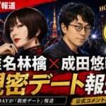 椎名林檎と成田悠輔氏にFRIDAY報道　黒猫堂所属1カ月で浮上した「親密デート」
