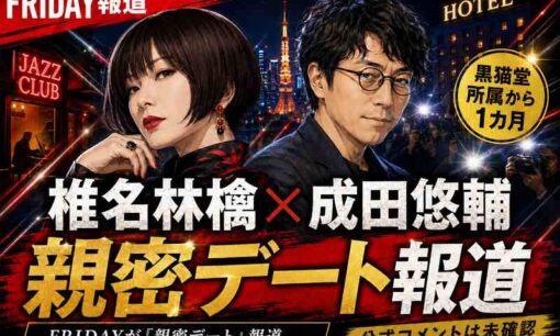椎名林檎と成田悠輔氏にFRIDAY報道　黒猫堂所属1カ月で浮上した「親密デート」