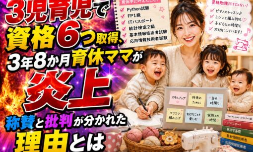 3児育児で資格6つ取得、3年8か月育休ママが炎上　称賛と批判が分かれた理由とは