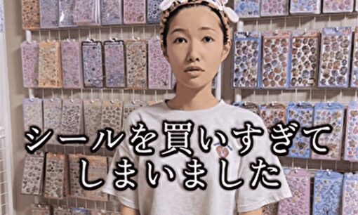シールブーム終了で大量在庫に悲鳴…「ドパオバ」の末路と承認欲求の落とし穴