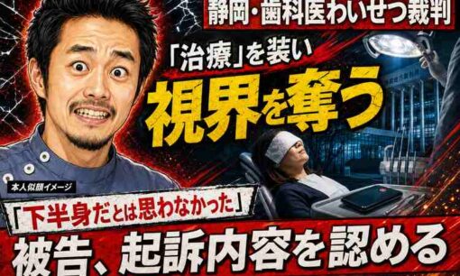 静岡市の歯科医・原田孝行被告、不同意わいせつの起訴内容認める　18歳患者「下半身だとは思わなかった」