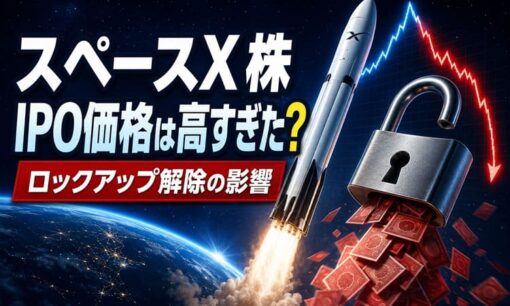 スペースX株 IPO価格は高すぎた？ 株主反応とロックアップ解除の影響を分析