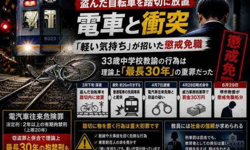 盗んだ自転車を踏切に放置、電車と衝突　堺市の中学教諭が懲戒免職、逮捕容疑では「最長30年」も